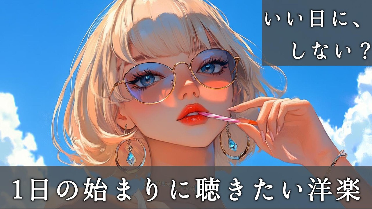 【Morning Boost☀️】気分が上がるオシャレ洋楽PlaylistBGM｜Feel Good｜前向き｜作業用｜Drive｜POP EDM