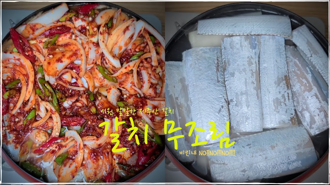 칼칼한 제주산 갈치 조림 손 쉽게 만들기 - 수미네반찬 갈치조림[요리하는 그냥 남자]