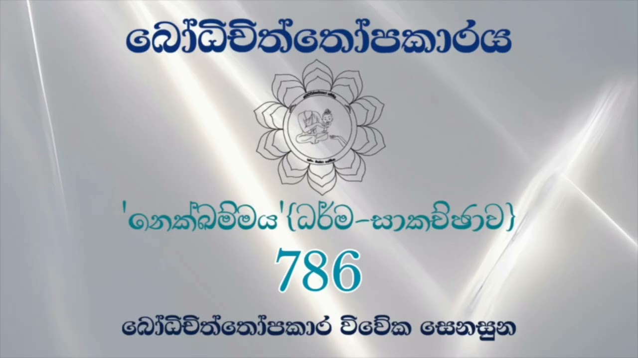 බෝධිචිත්තෝපකාරය 786 - 2025/05/03 (බෝධිචිත්තෝපකාර විවේක සෙනසුන)