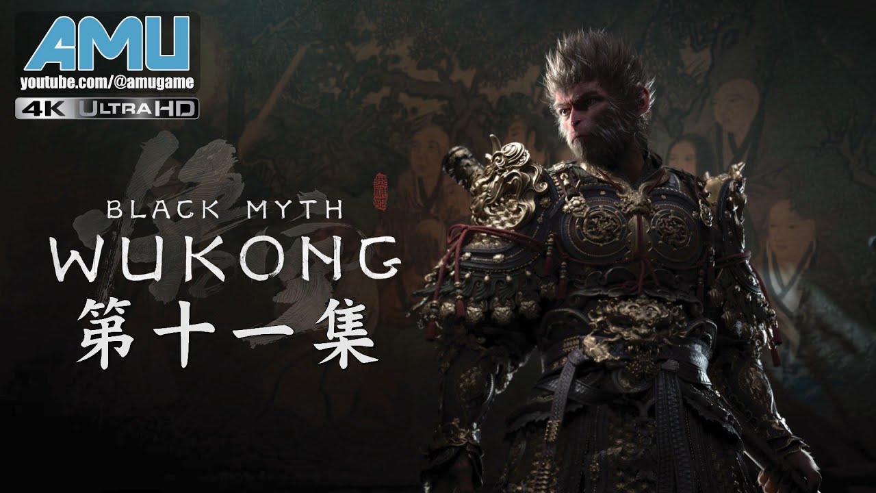 黑神話:悟空 劇情攻略 (11) 第三回 夜生白露-之四