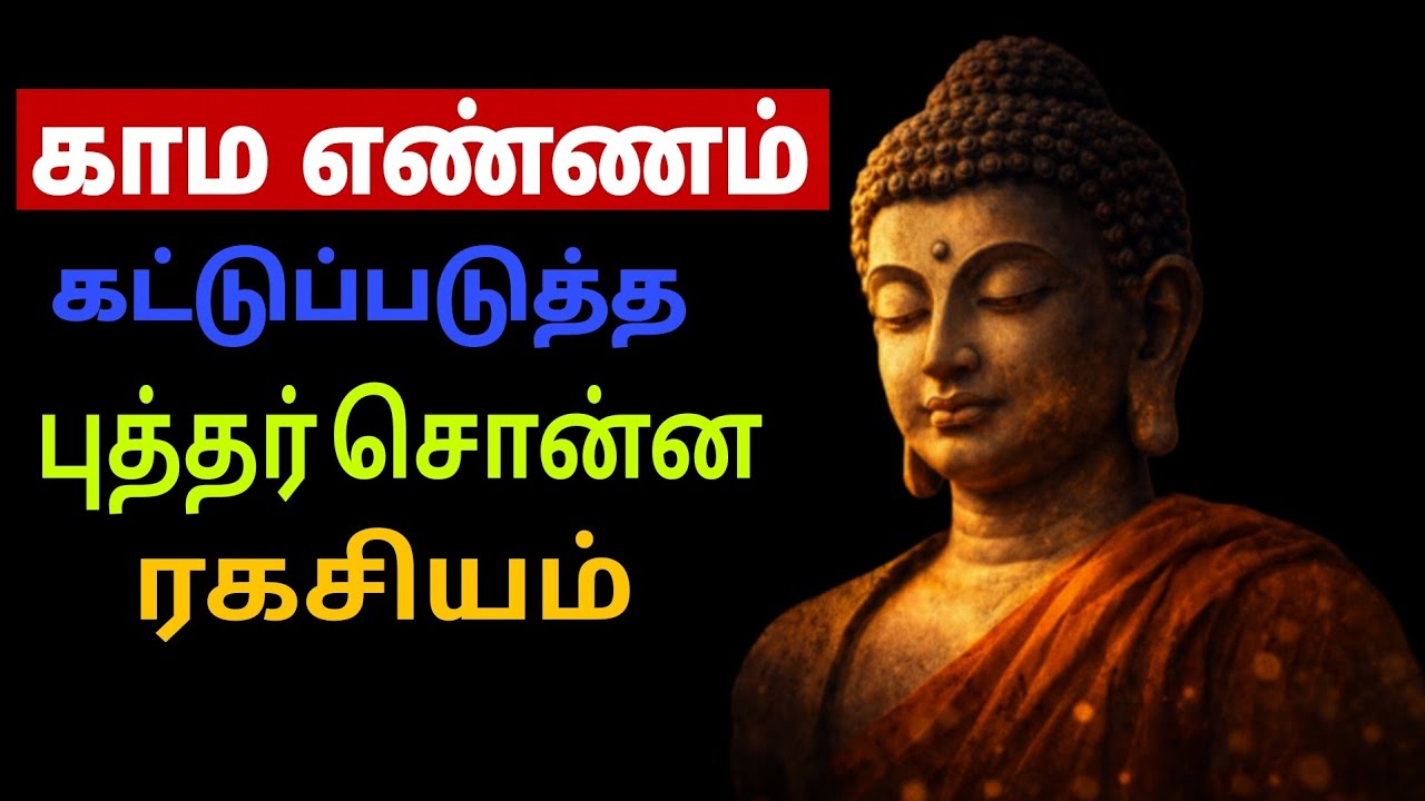 தவறான காம எண்ணங்கள் இனி வராது