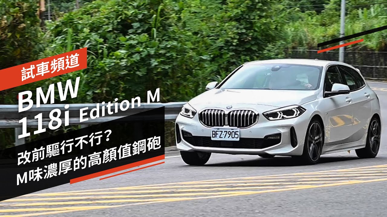 改前驅行不行？M味濃厚的高顏值鋼砲 BMW 118i Edition M｜試車頻道