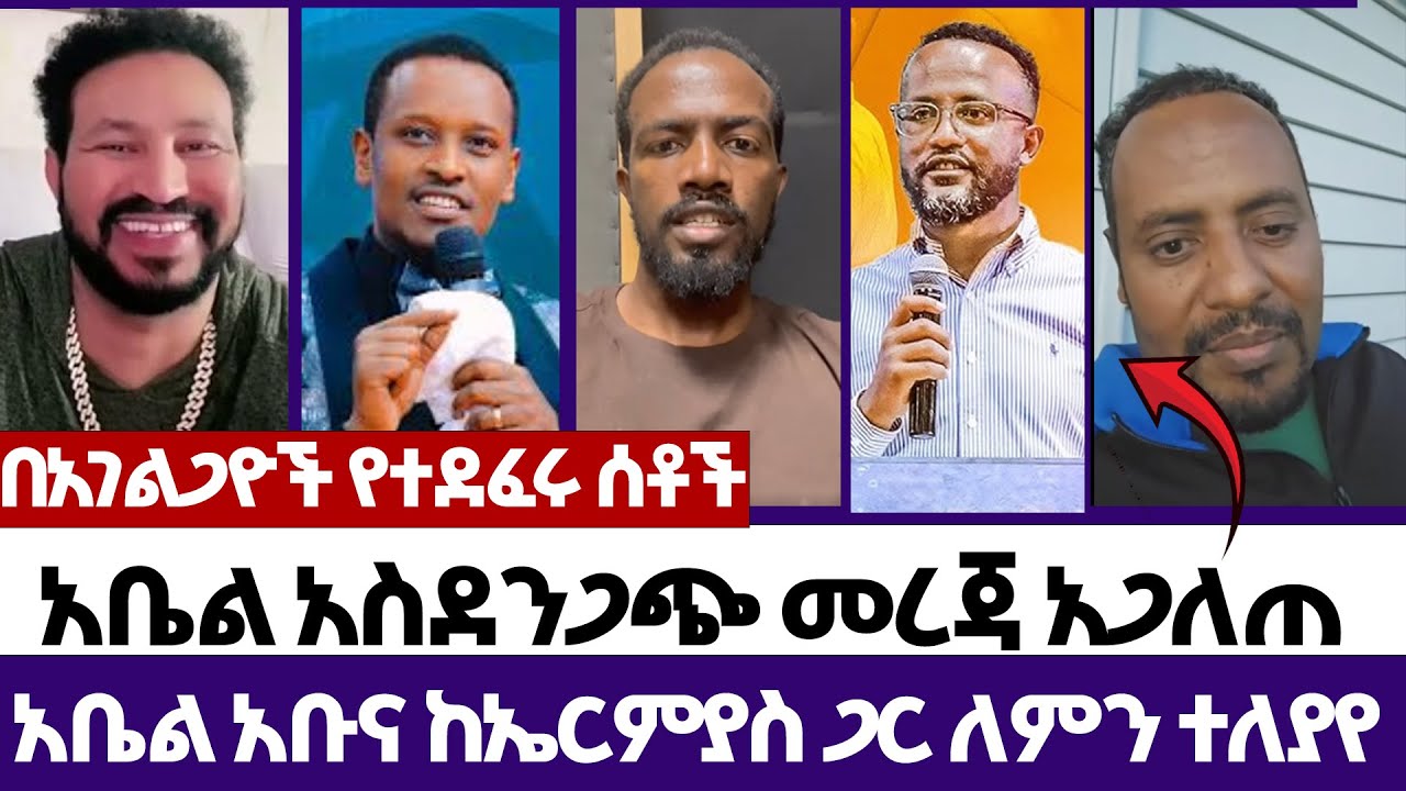 በአገልጋዮች የተደፈሩ ሰቶች  | አቤል አስደንጋጭ መረጃ አጋለጠ | እምነት | Abel Abuna | faithline | Endalk | Ermias abebe