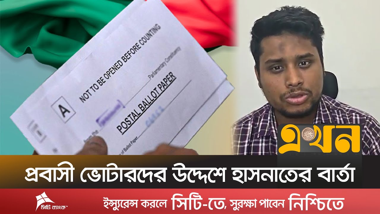 প্রবাসী ভোটার ও রেমিট্যান্স যোদ্ধাদের প্রতি হাসনাত আবদুল্লাহ'র আহ্বান | Hasnat Abdullah | NCP