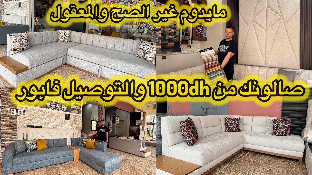 طابيسيي ولد الشعب رجع ليكم🚨 صاوبي الصالون ولا بيت النعاس بآخر ماكاين في السوق💯الجودة والكلمة مضمونة