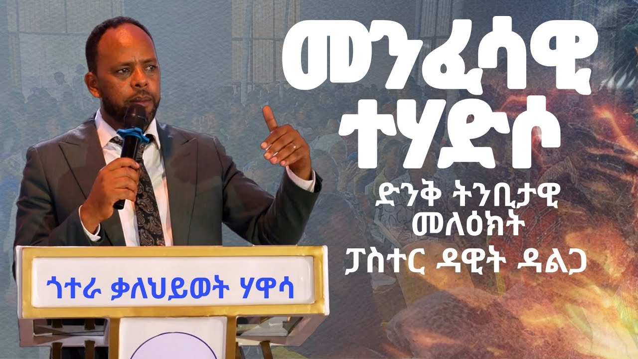 መንፈሳዊ ተሃድሶ||Pastor Dawit Dalga||ፓስተር ዳዊት ዳልጋ|| Gotera Kalehiywet|| ጎተራ ቃለህይወት ቤተክርስቲያን ሀዋሳ||