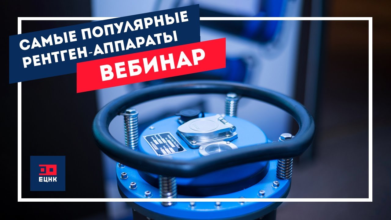 Вебинар «Самые популярные переносные рентгеновские аппараты в России на 2021 год»