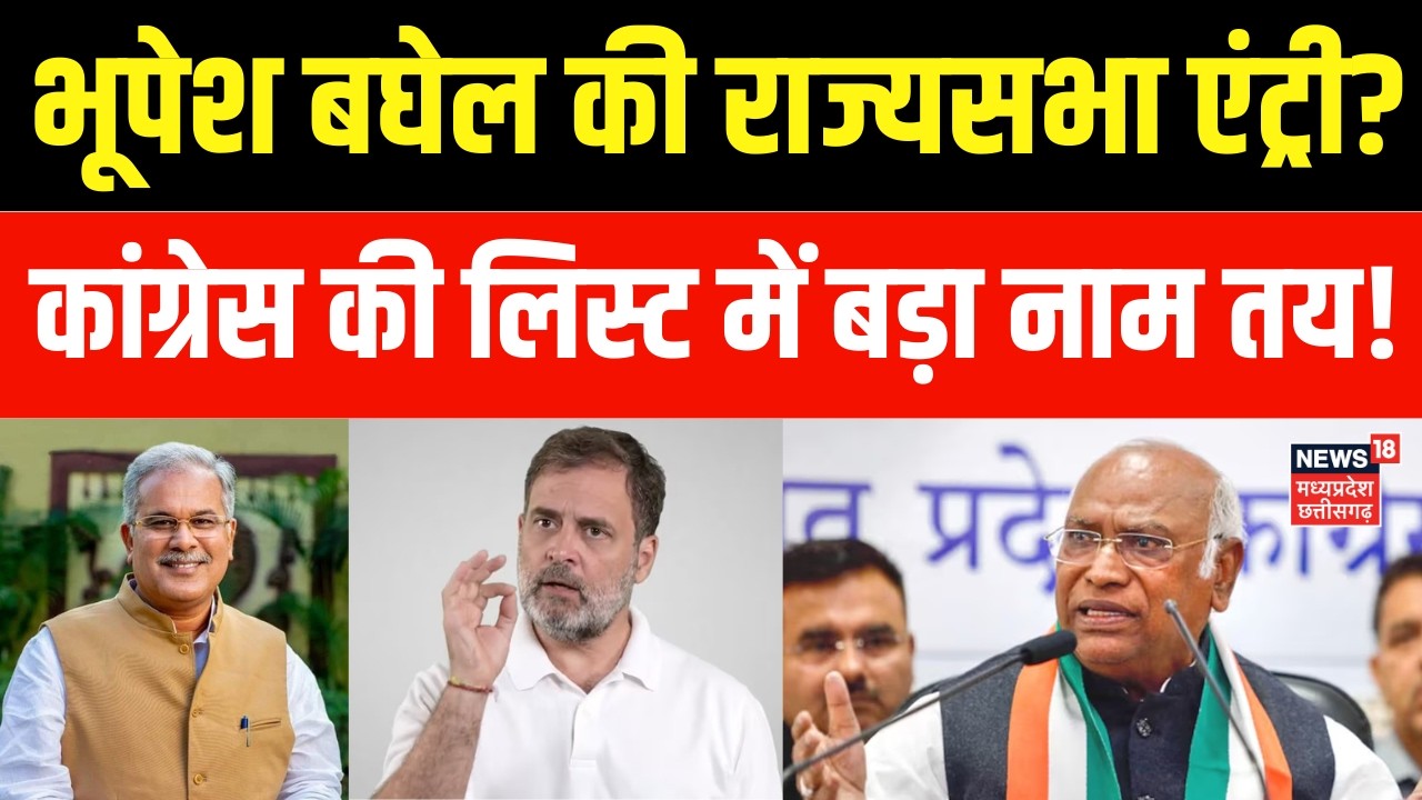 Rajya Sabha Election : Bhupesh Baghel होंगे छत्तीसगढ़ से Congress के राज्यसभा उम्मीदवार? Candidate