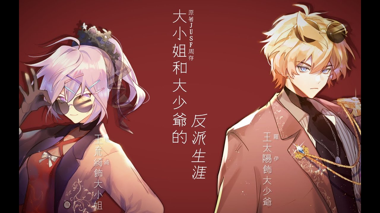 [ENG CC] Young Mistress & Young Master’s Career in Villainy 大小姐和大少爷的反派生涯 (Ruki×Roi) [VirtuaReal]
