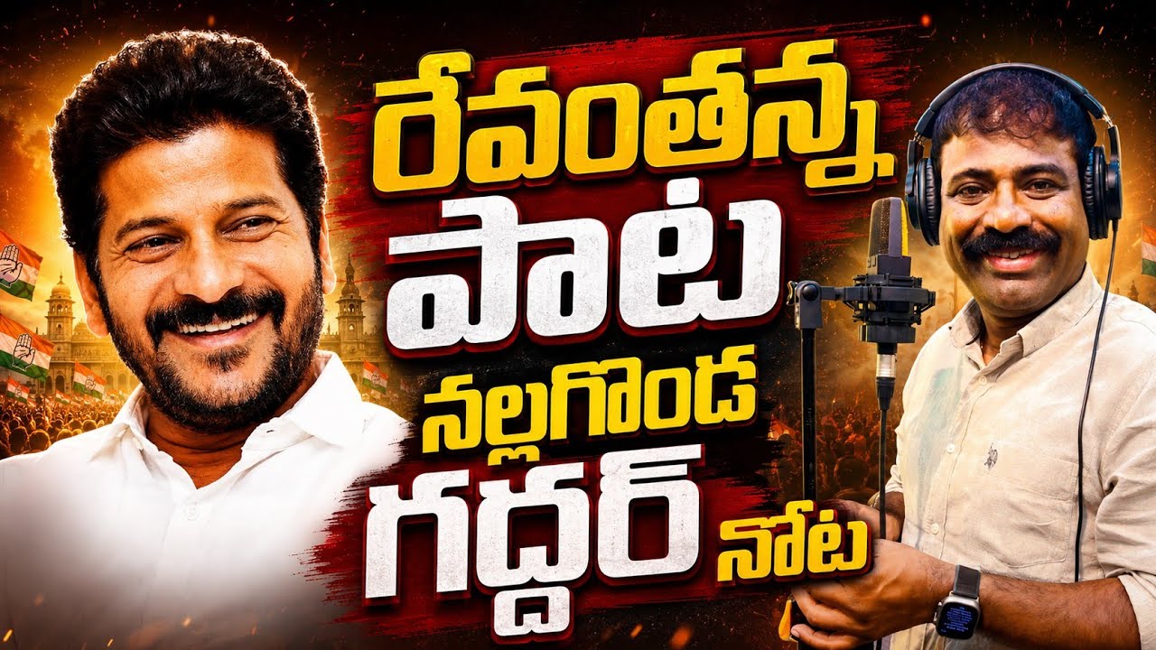 REVANTH REDDY POWERFUL SONG NALGONDA ​​GADDAR