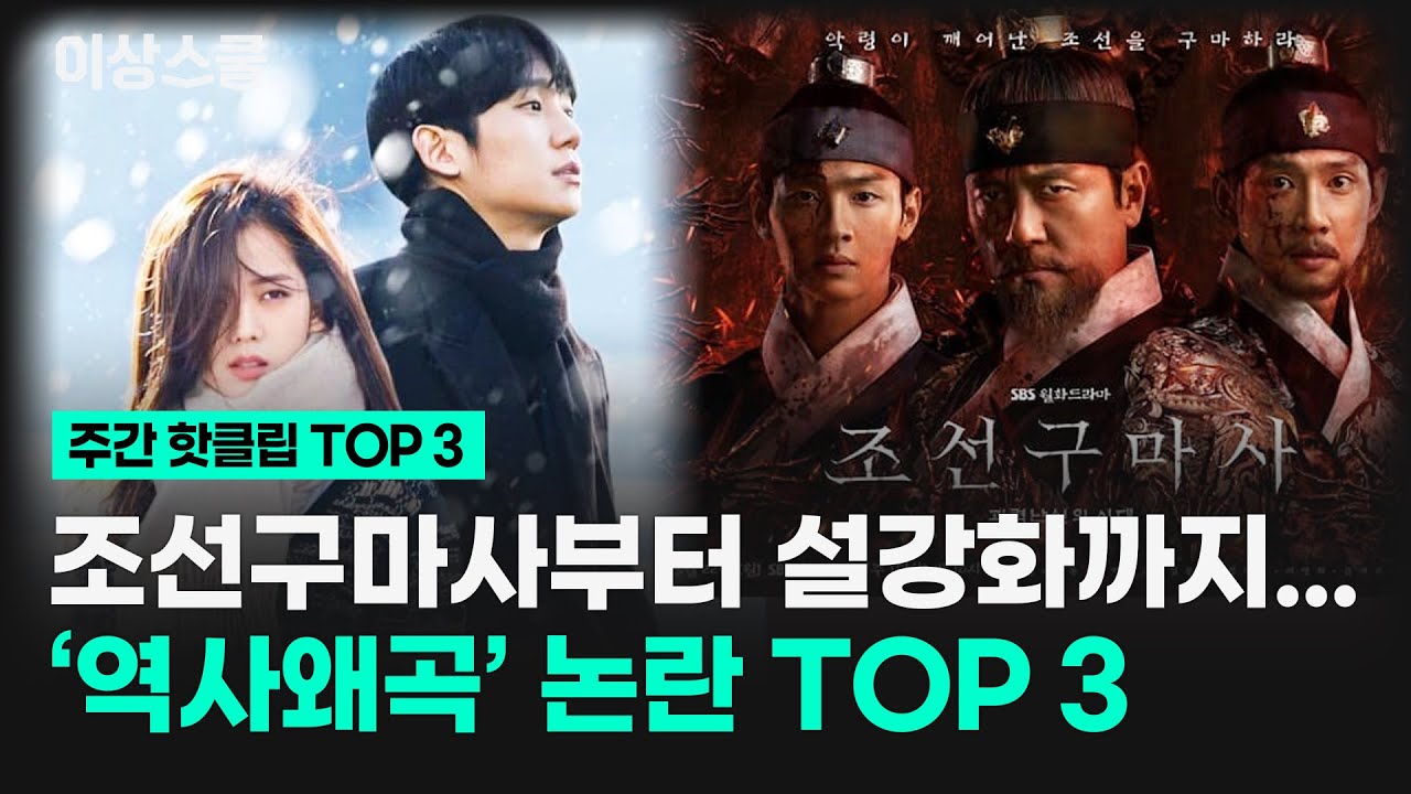 [주간핫클립] 조선구마사부터 설강화까지... '역사왜곡' 논란 TOP 3!!