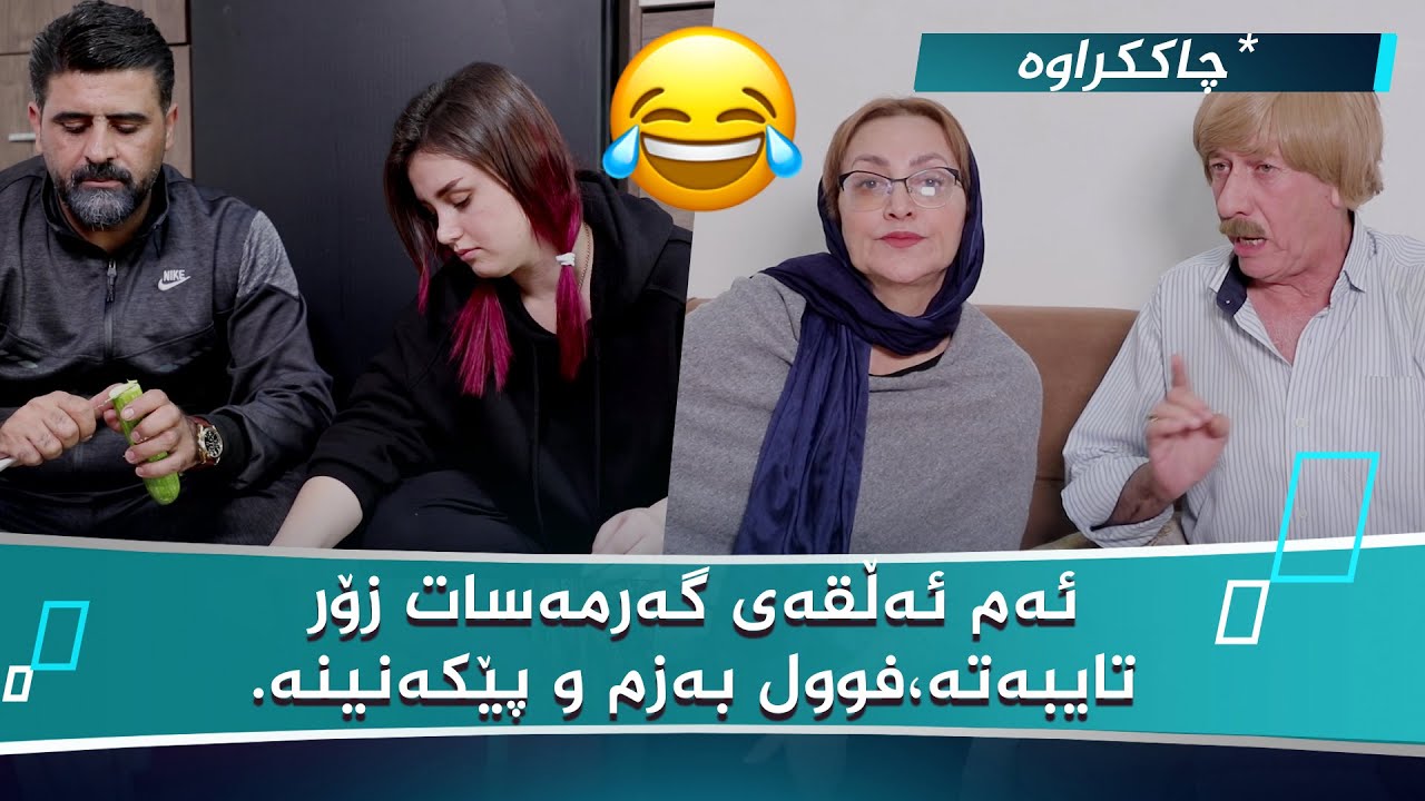 گەرمەسات وەرزی دووەم - ئەڵقەی شەشەم | Garmasat 2 - Alqay 6 ( چاککراوە) 😂