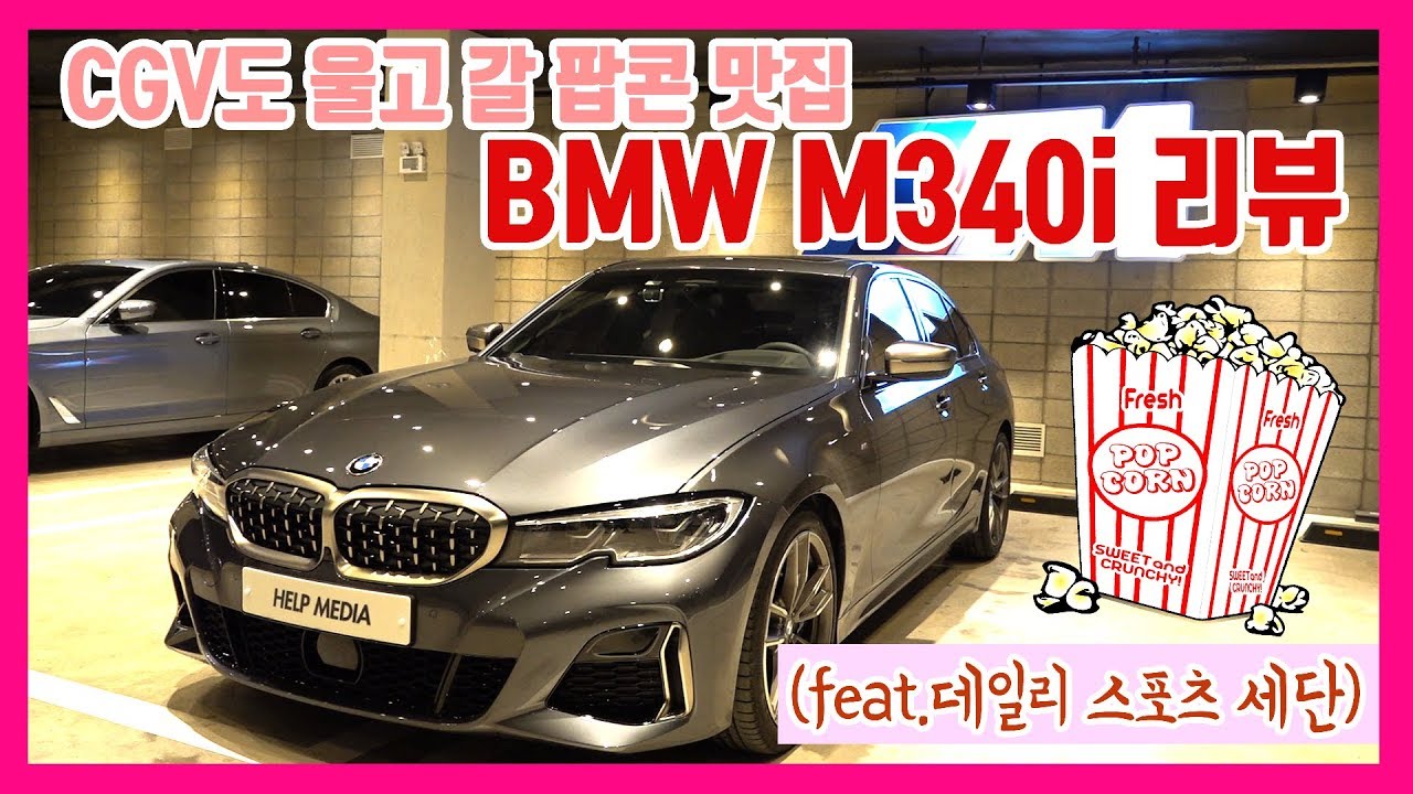 BMW M340I 리뷰  ASMR 팝콘 배기음