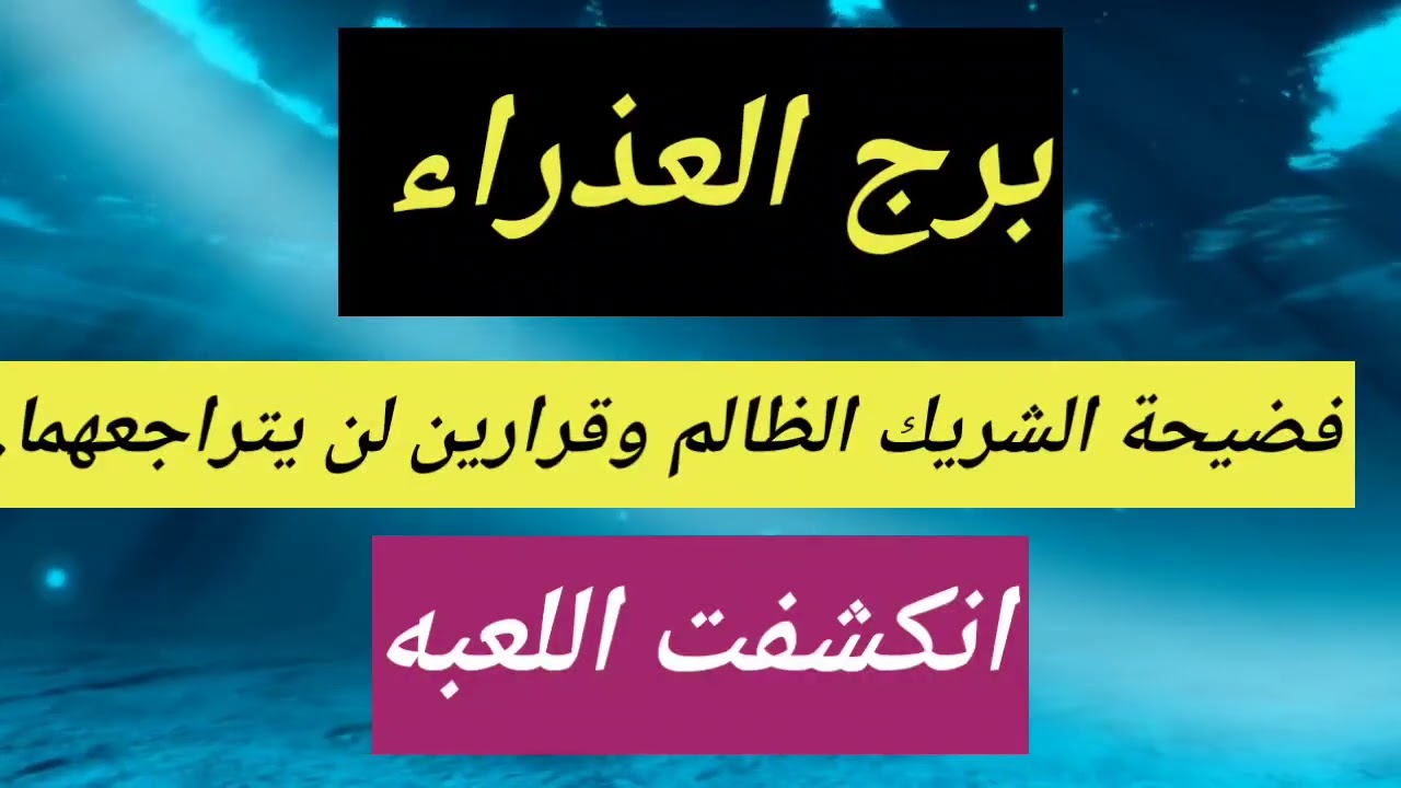 برج العذراء اليوم انكشفت اللعبة! فضيحة الشريك الظالم وقرارين لن يتراجعهما.