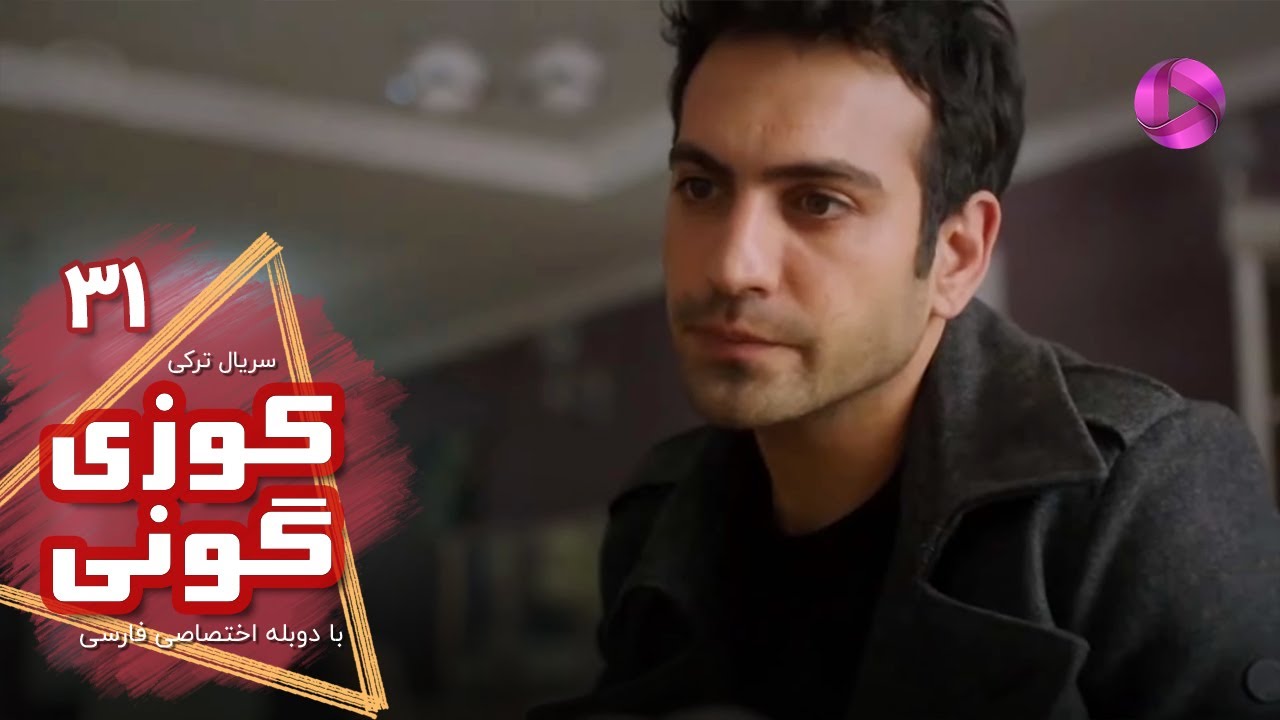 Kuzey Guney - Episode 31- سریال کوزی گونی- قسمت 31 - ورژن 90دقیقه ای - دوبله فارسی