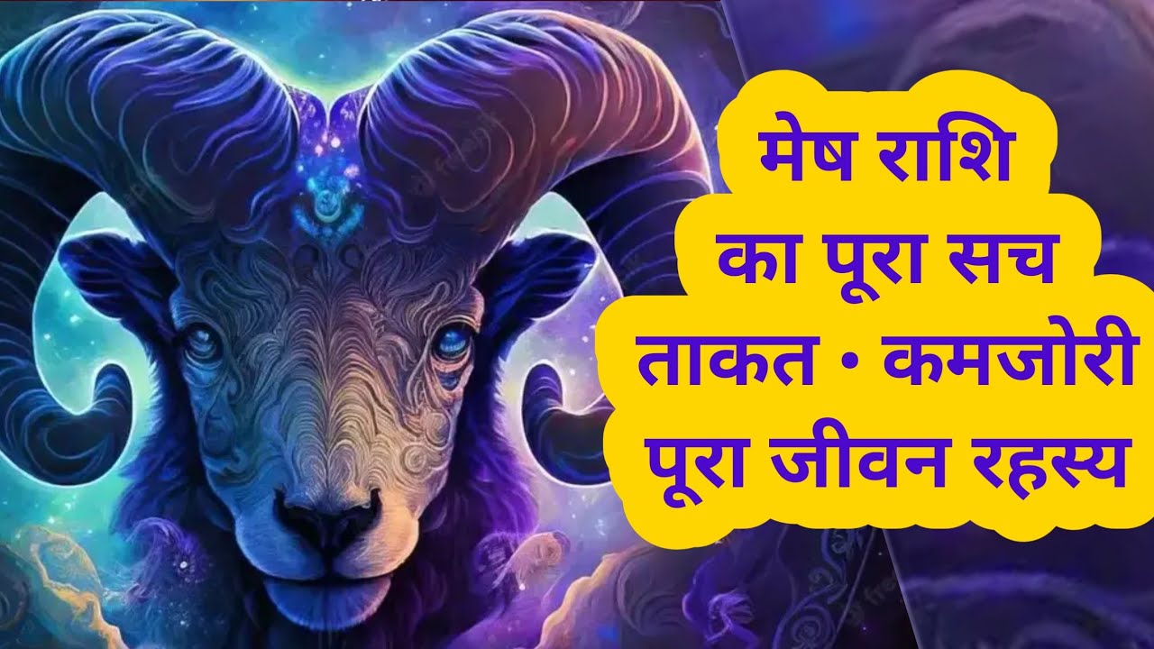 मेष राशि वाले कैसे होते हैं? गहरा विश्लेषण ताकत और कमजोरी Mesh Rashi Personality, Career & Love Life