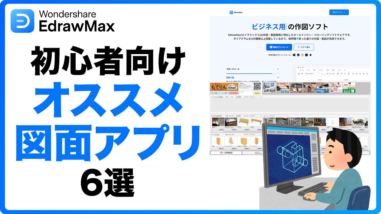 初心者向けのおススメ図面アプリ6選｜Wondershare EdrawMax