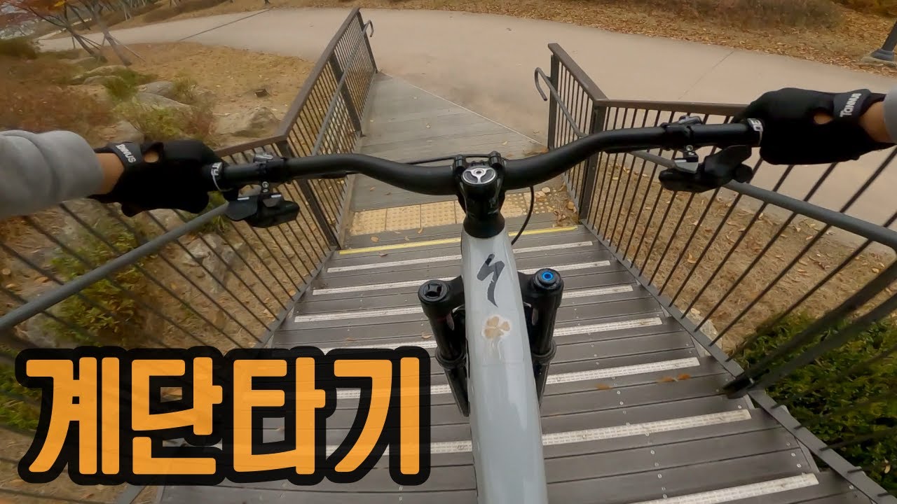 MTB로 계단 정복!! (1인칭 시점)