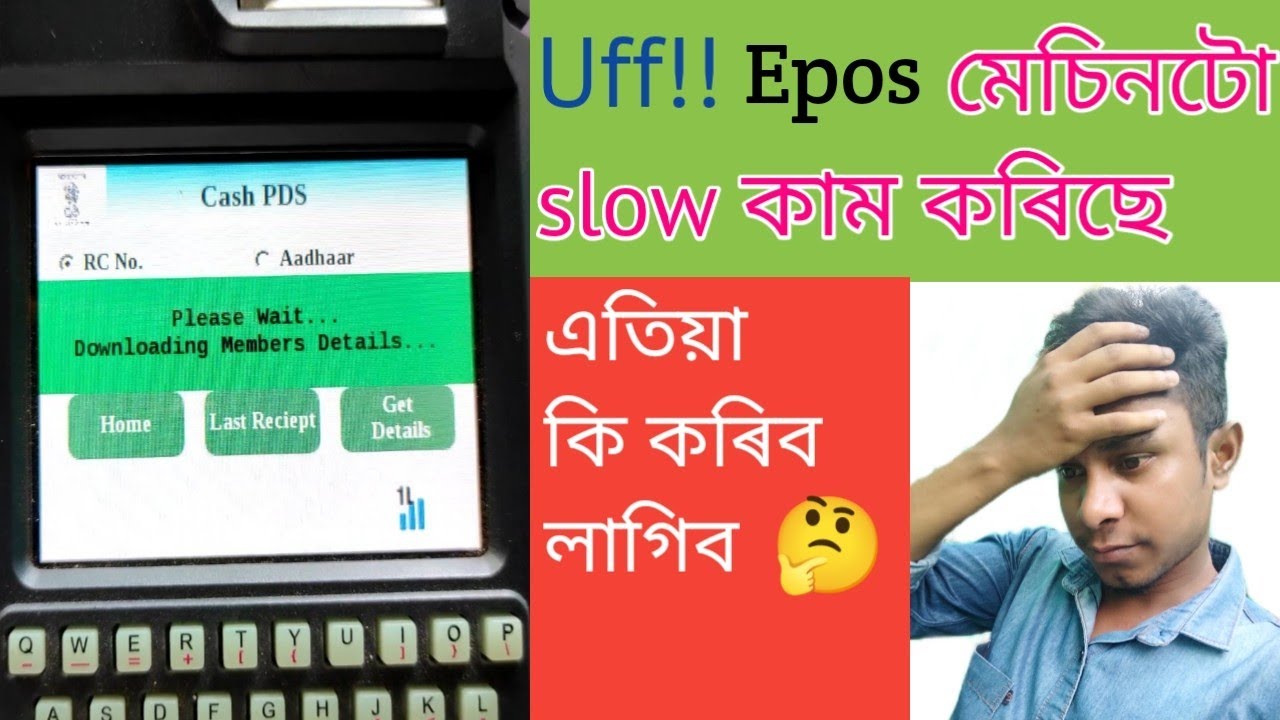 ইপোচ মেচিনটো Slow কাম কৰিলে এইটো কাম কৰক || What should do if Epos machine works slow || Ration shop