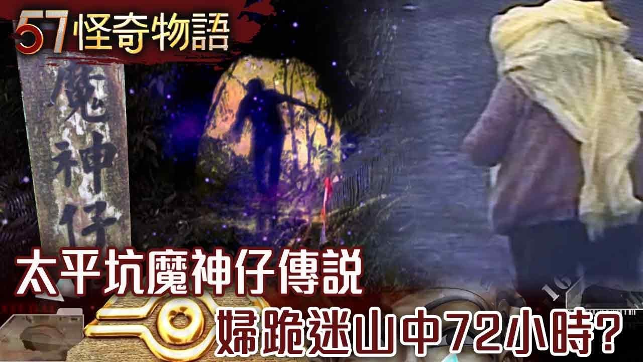 【網路獨播版】太平坑魔神仔傳說 婦跪迷山中72小時？/台中山區詭異傳說 神秘拐杖伯指路？/雲林鄉野奇聞 猛詭抓交替？/全台最凶宅傳說 洪若潭事件真相？【57怪奇物語】@57StrangerThings