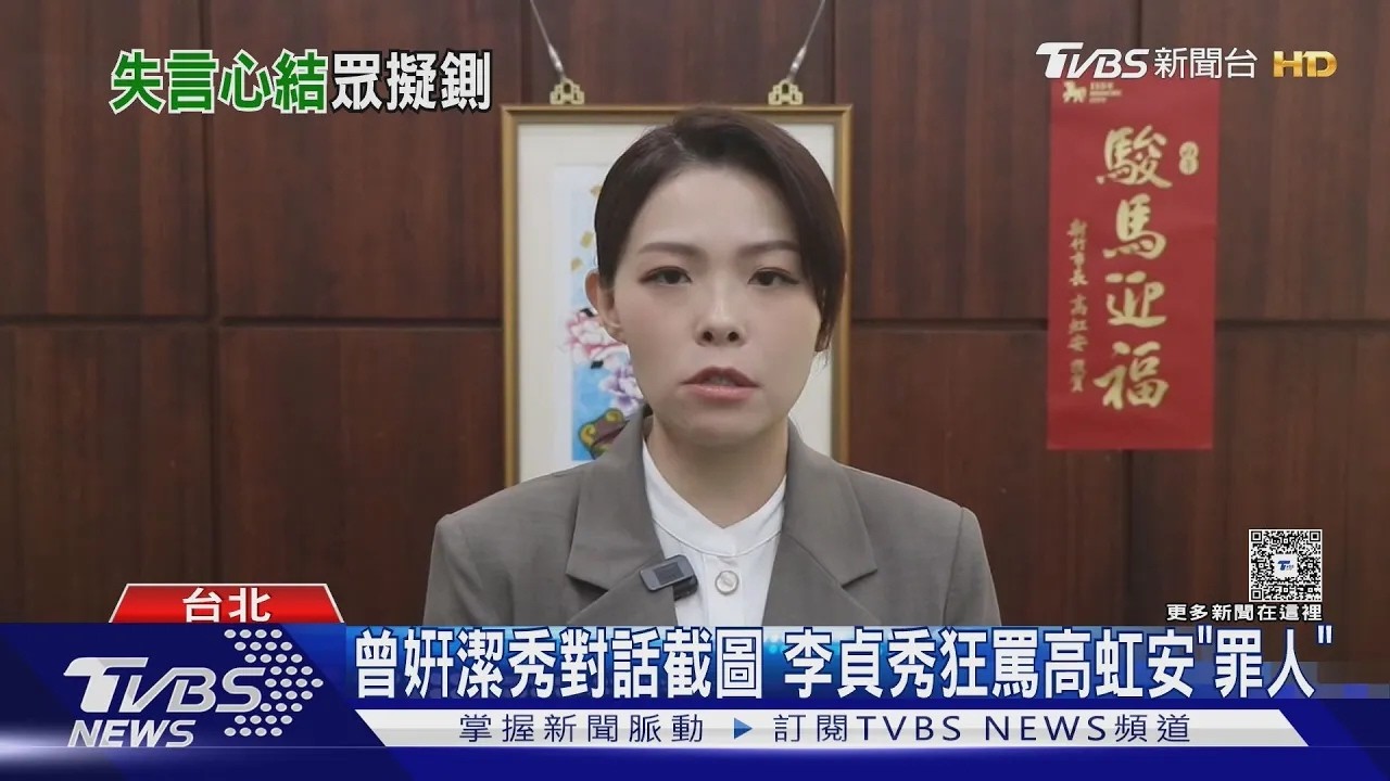 李貞秀慘了? 狂罵高虹安「罪無可赦」對話曝光｜TVBS新聞