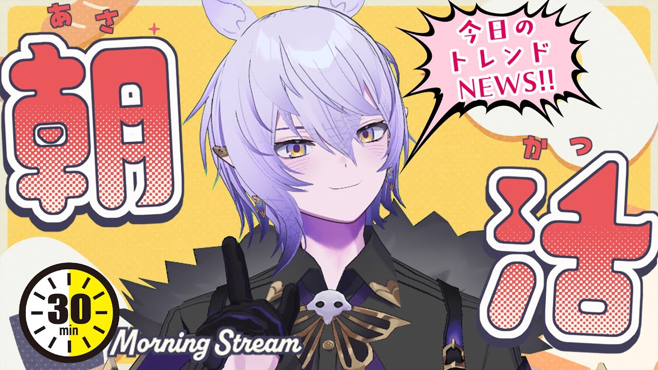 【30分朝活 #002】おはよう言わせて！今日の天気とトレンドをお話しよう！【紡生ムルク #Vtuber】