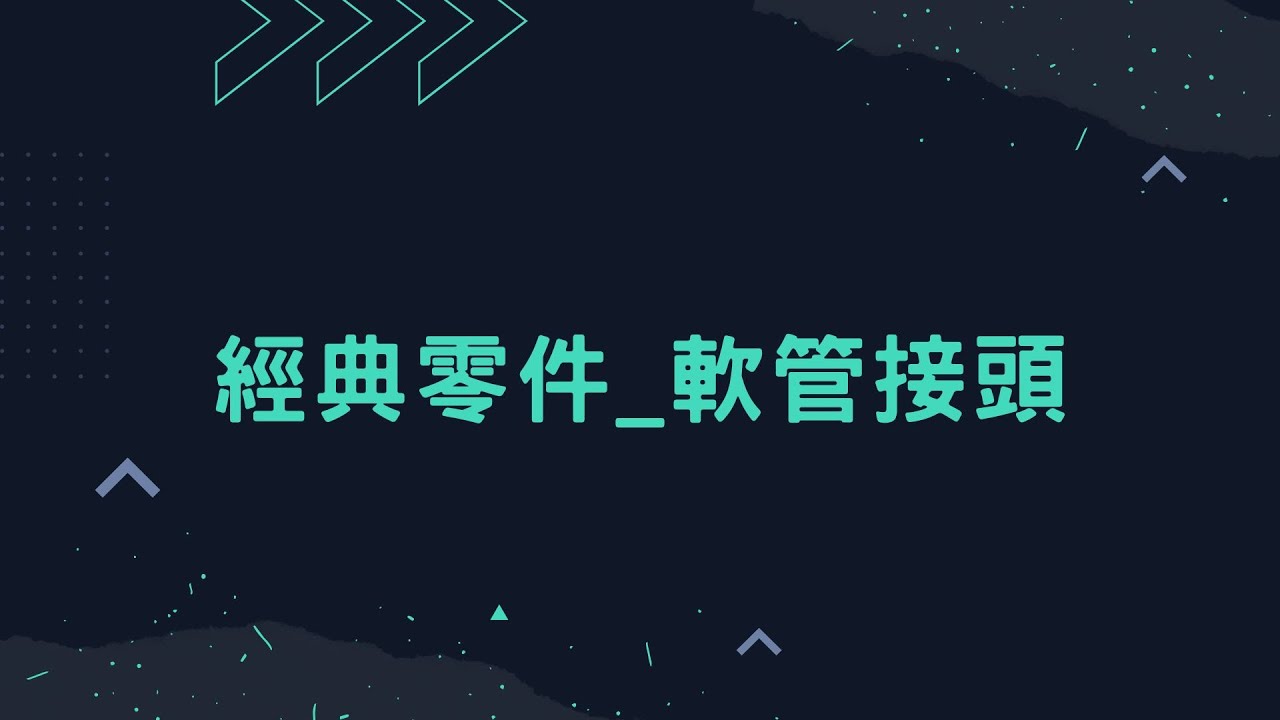 Solid Edge 經典零件_軟管接頭