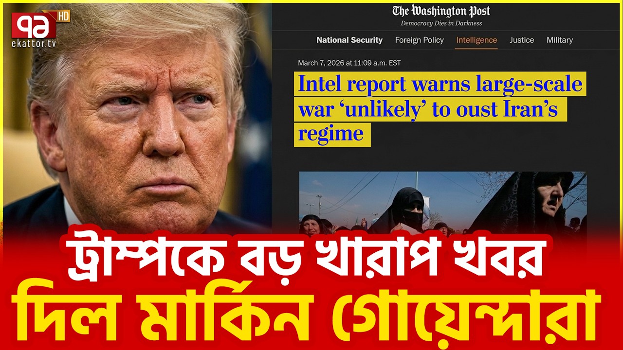 ট্রাম্পের বড় মুখ আর থাকবে না | USA | Donald Trump | Ekattor TV