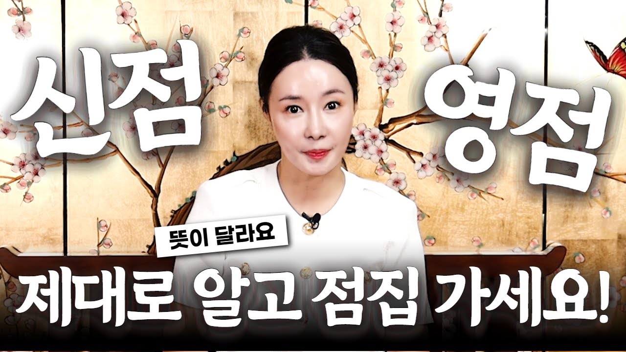 (매화아씨) 신점과 영점? 점집 제대로 알아보기 #미우새점집 용한점집 유명한점집