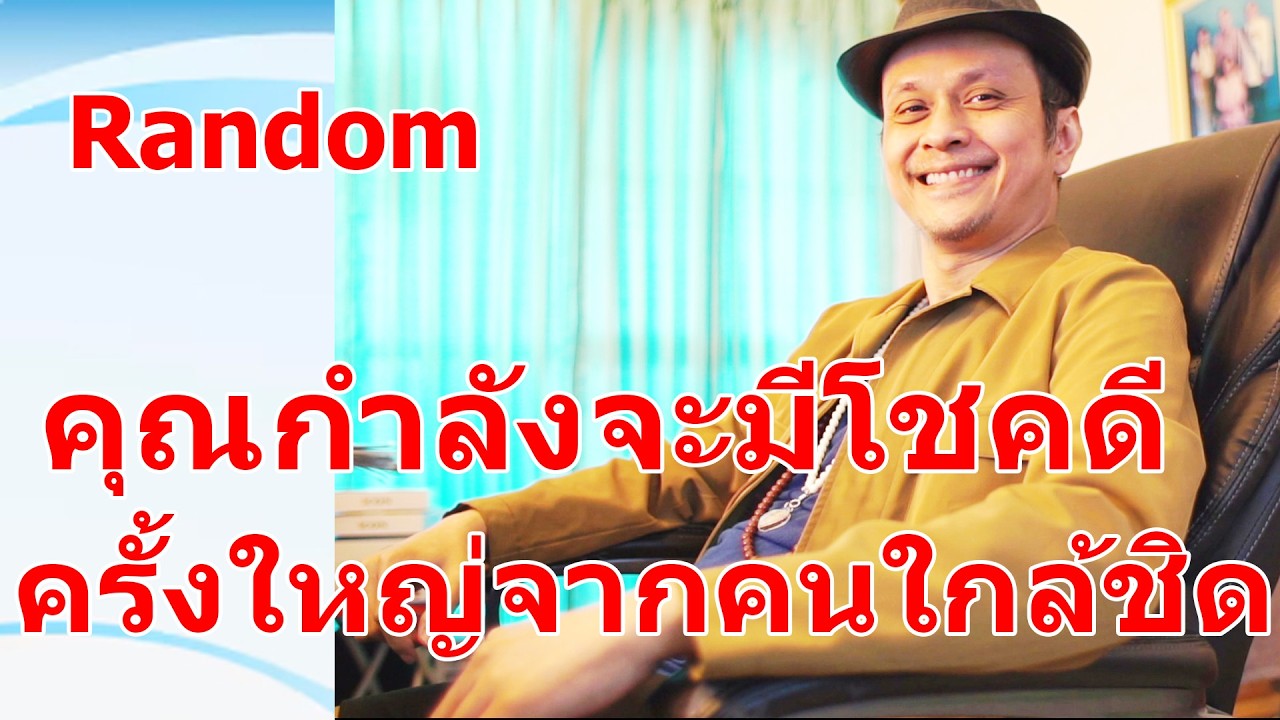 คุณกำลังจะมีโชคดีครั้งใหญ่จากคนใกล้ชิด !!  #ดูดวง #Random  #ดูดวงไพ่ยิปซี | Motto
