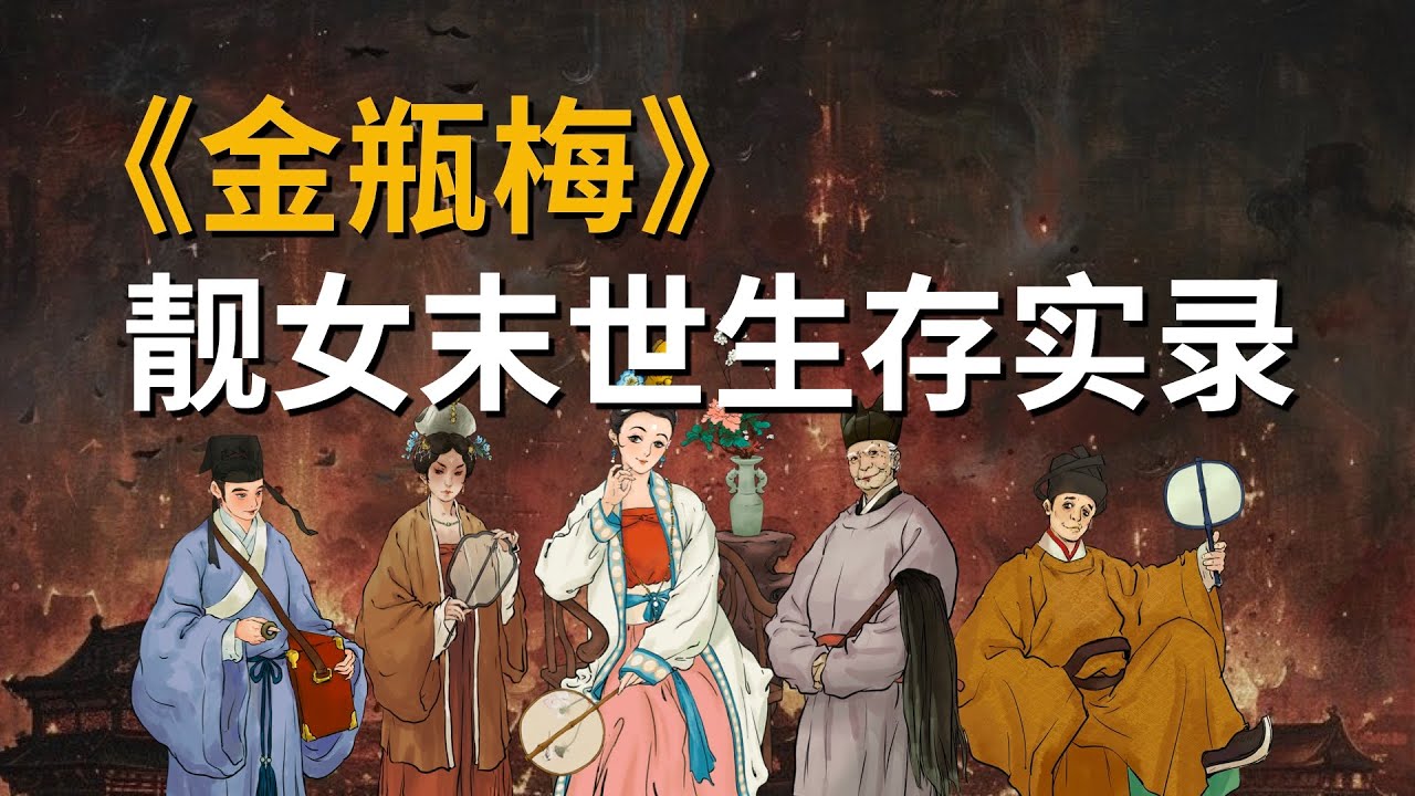【吸奇侠】美女如何在狼群中活下来？《金瓶梅》06