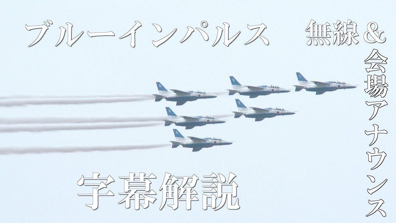 ブルーインパルス  無線 会場アナウンス 字幕入り