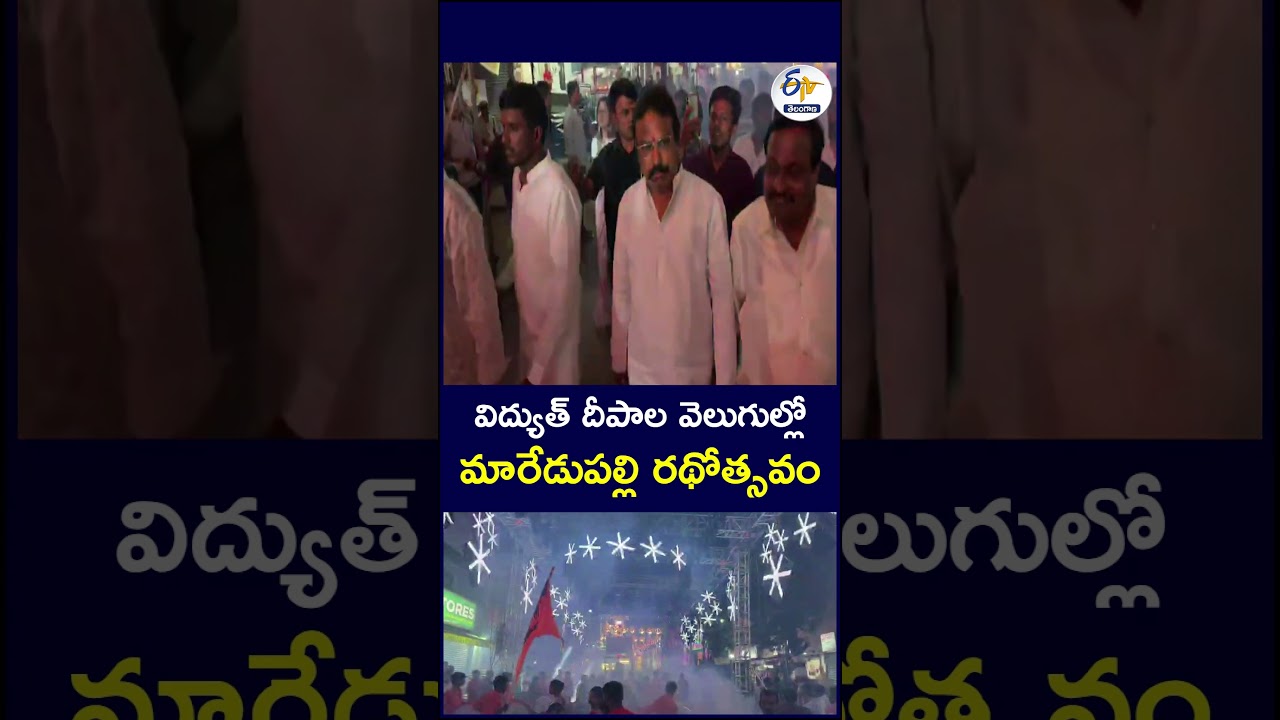 విద్యుత్ దీపాల వెలుగుల్లో మారేడుపల్లి రథోత్సవం