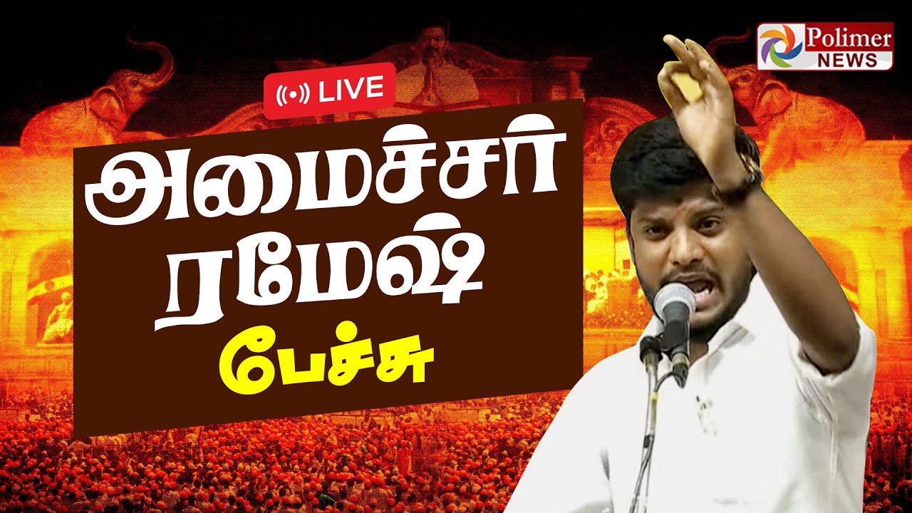 🔴LIVE: அமைச்சர் ரமேஷ் பேச்சு | Minister Ramesh Speech | CM Vijay | TVK