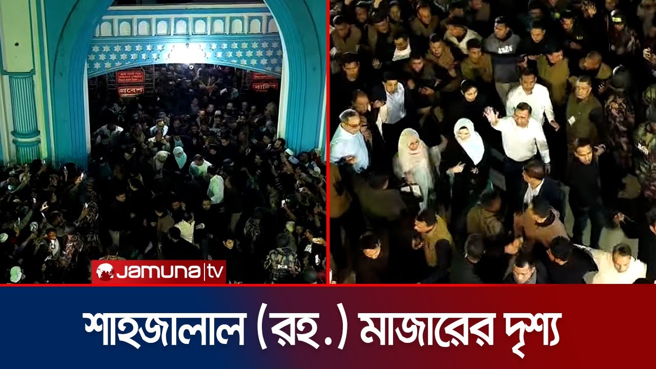 শাহজালাল (রহ.)’র মাজারে উষ্ণ অভ্যর্থনায় তারেক রহমান ও জুবাইদা রহমান | Tarique Rahman | Jamuna TV