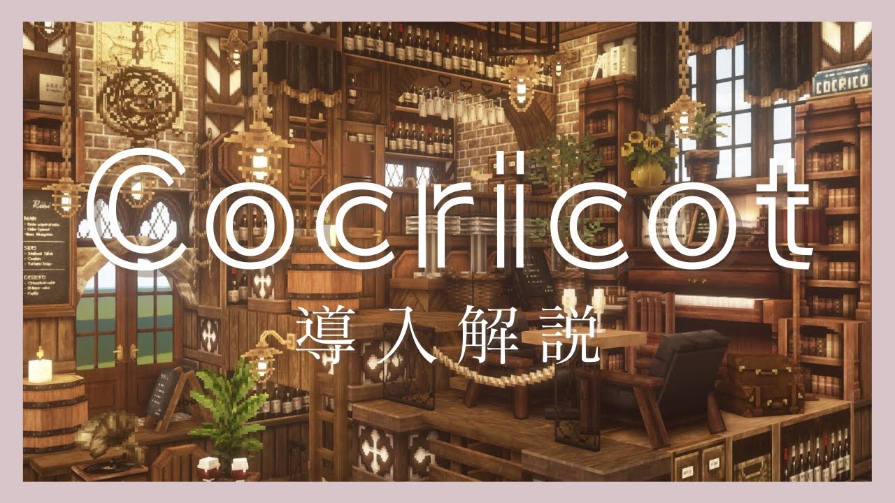マイクラでcocricot入れたらクラッシュして起動できない！？●●が原因かも！【cocricot導入解説！】