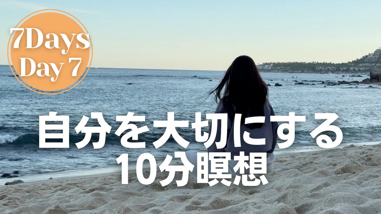 【瞑想ジャーニーDay 7】自分への感謝と優しさを育む10分瞑想　寝たままOK