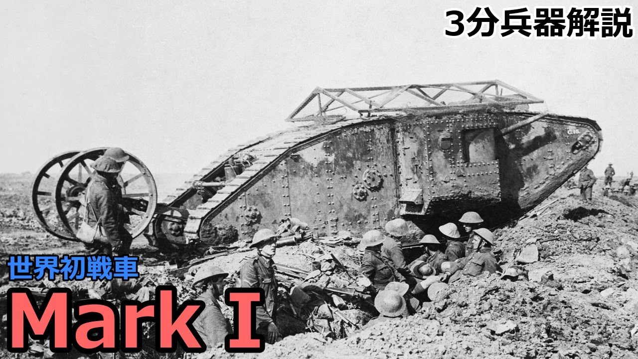 【3分兵器解説】イギリス陸軍 マークⅠ　～世界初の「戦車」～