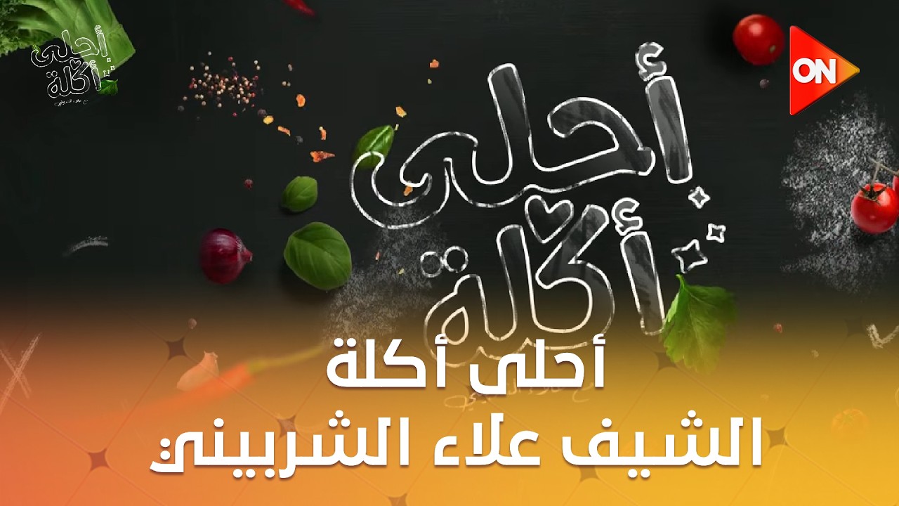 أحلى أكلة - الشيف علاء الشربيني | الأربعاء 18 فبراير 2026 | الحلقة الكاملة