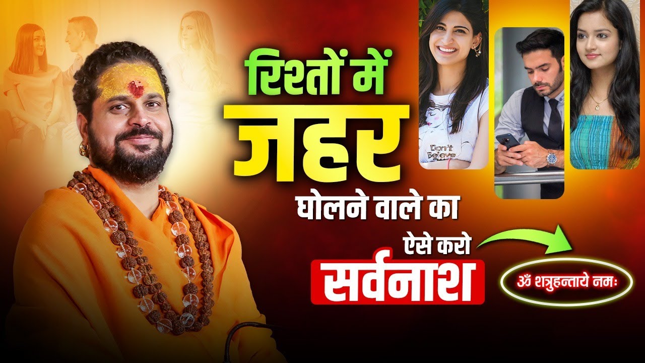 रिश्तों में जहर घोलने वाले का ऐसे करो सर्वनाश || 3rd person ko hatane ka upay #astrology