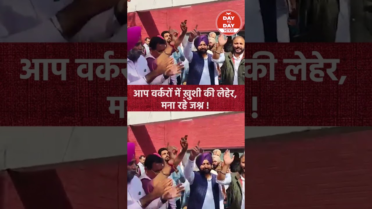 आप वर्करों में ख़ुशी की लेहेर, मना रहे जश्न !