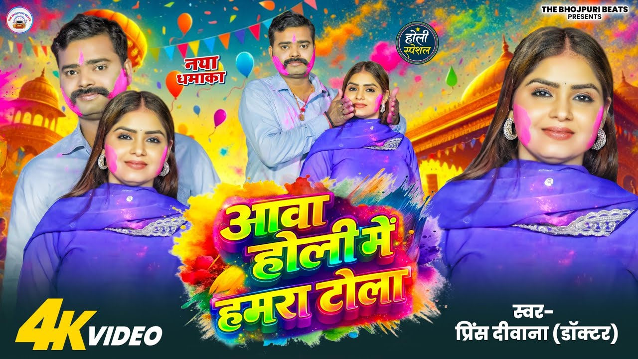 #video |आवा होली में हमरा टोला | #Prince Deewana(Doctor) | #Aawa Holi Mein Hamara tola #New Holi2026