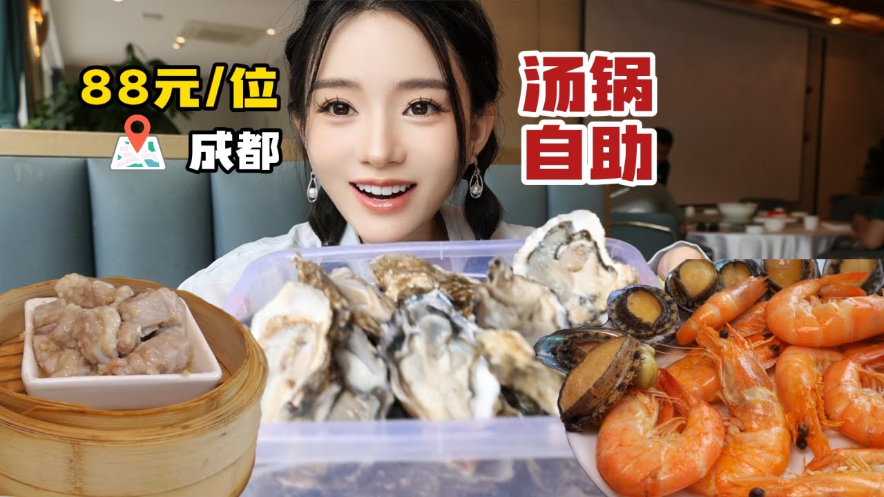 88元/位的海汤锅自助 鲍鱼生蚝畅吃，还有粤点可供选择，性价比极高