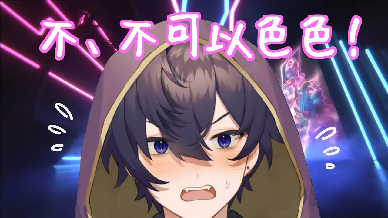 【Shoto】不可以色色！(請戴耳機)