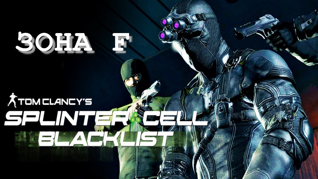Ставим ФИНАЛЬНУЮ точку SPLINTER CELL BLACKLIST | Зона F  (ветеран / призрак)