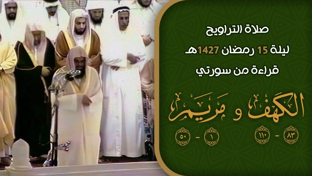 صلاة التراويح ليلة 15 رمضان 1427هـ | الشيخ سعود الشريم
