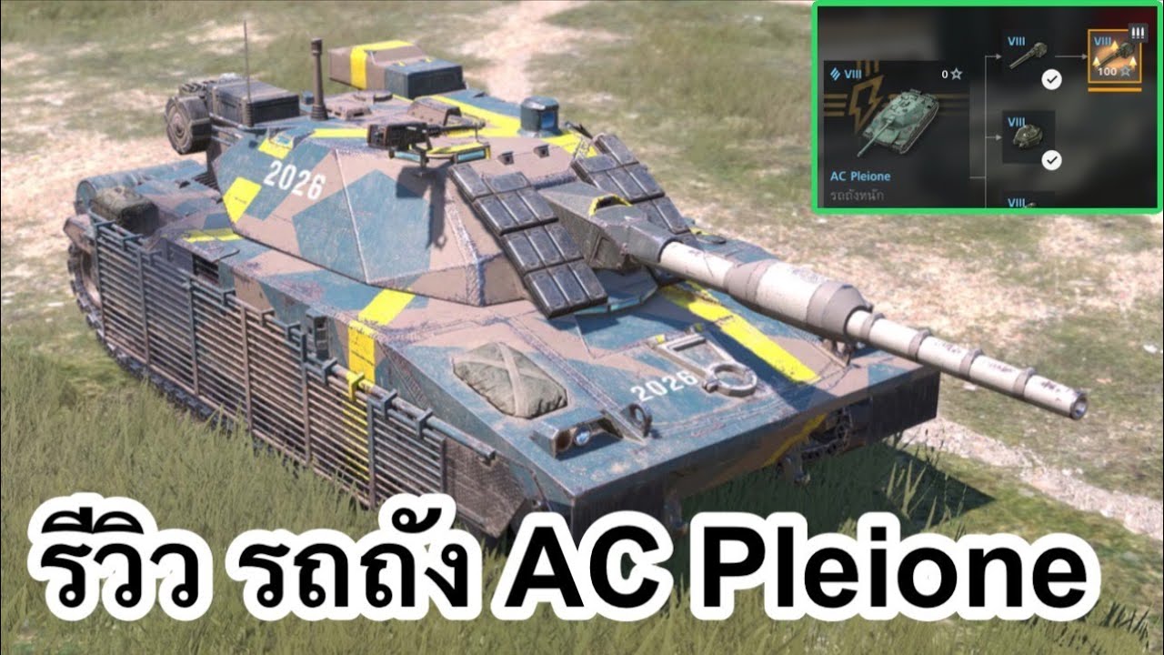 【Live WOTB】รีวิว รถถัง AC Pleione
