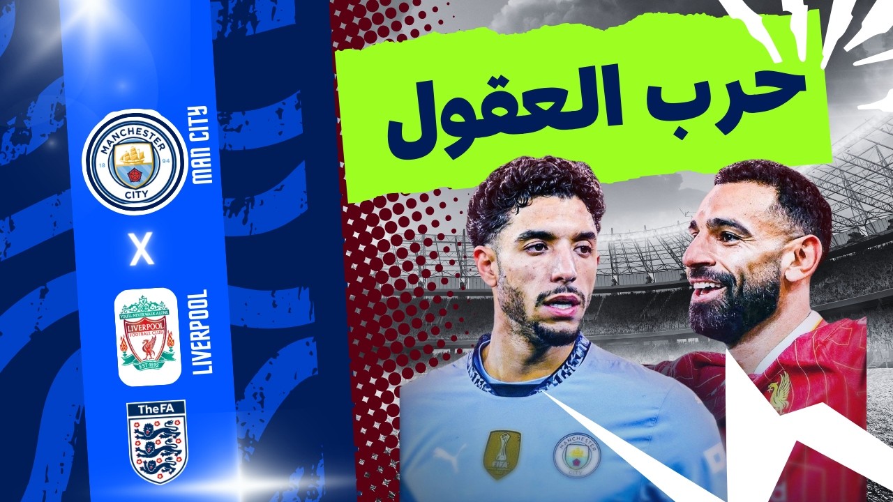 ذكاء صلاح المخيف يكسر غرور سلوت ولماذا يتجاهل جوارديولا مرموش