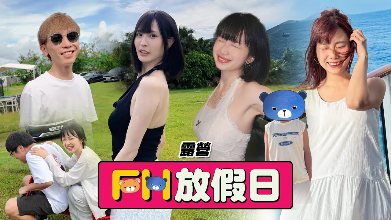 【FH放假日】EP12 美女渣男陽光彈跳大埔露營車！青春懷緬90後！全真實9小時錄影放假節目！