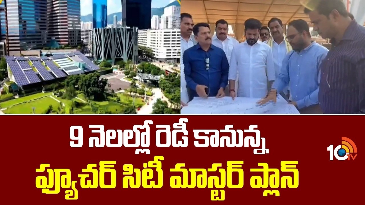 Dream Home: 9 నెలల్లో రెడీ కానున్న ఫ్యూచర్ సిటీ మాస్టర్ ప్లాన్ | Future City | CM Revanth Reddy